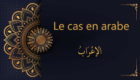 le cas en arabe - الإعْرَابُ - cours gratuit d'arabe