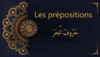 les prépositions - cours d'arabe gratuit