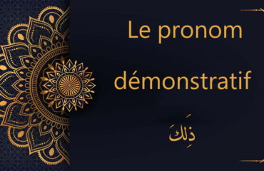 pronom démonstratif ذَلِكَ - cours d'arabe gratuit