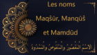 Maqŝūr, Manqūŝ et Mamdūd - cours d'arabe gratuit