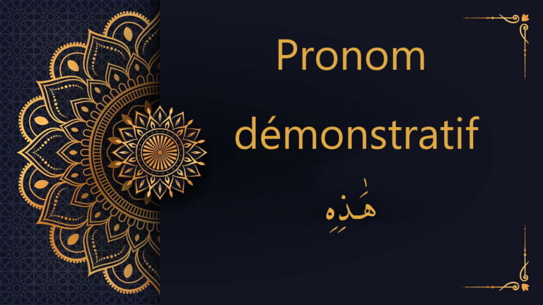 pronom démonstratif هَـٰذِهِ - cours d'arabe gratuit