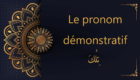 Le pronom démonstratif تِلْكَ - cours d'arabe gratuit