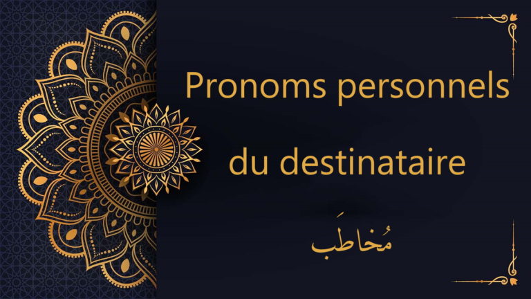 Pronoms personnels du destinataire - cours d'arabe gratuit