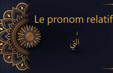 pronom relatif - cours d'arabe gratuit