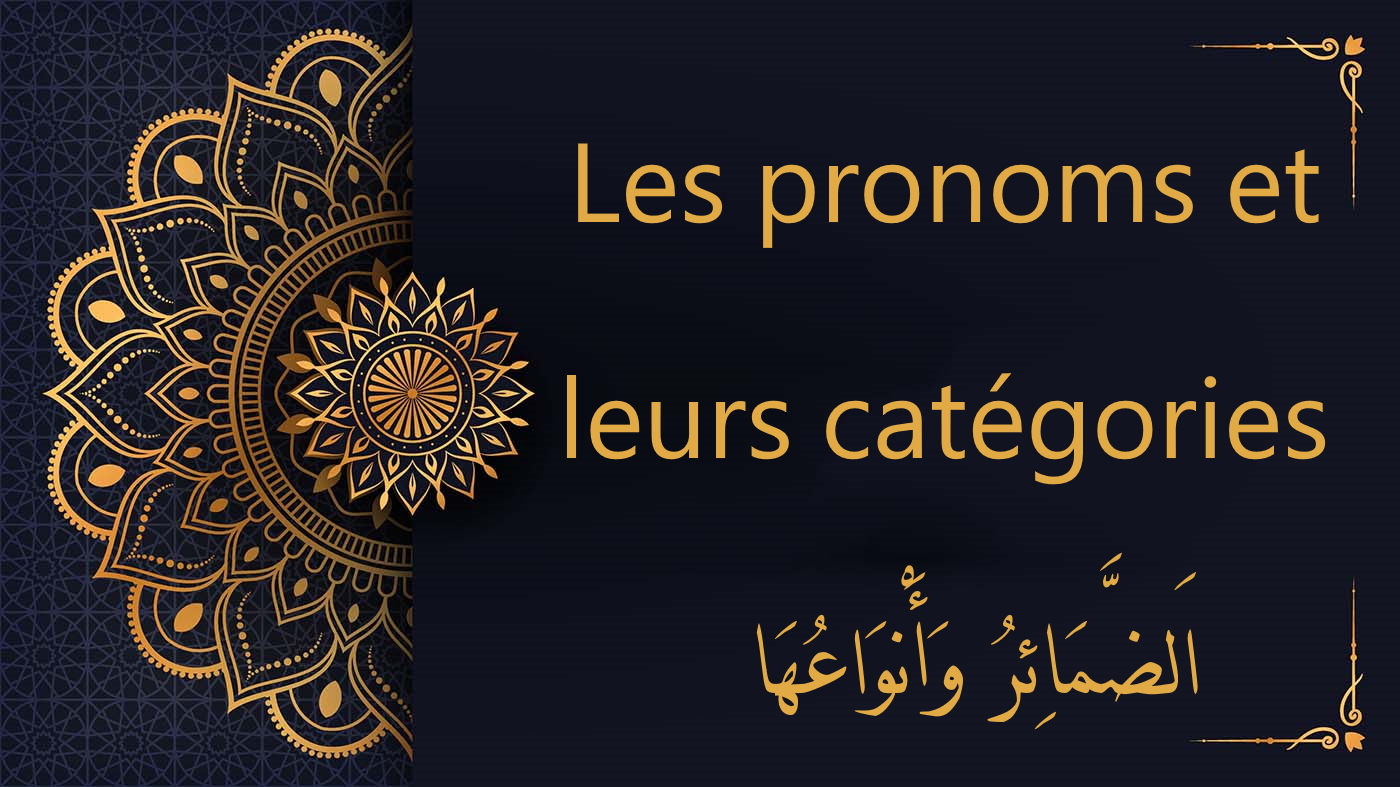 Les pronoms et leurs catégories - cours d'arabe gratuit