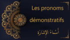 pronoms démonstratifs - cours d'arabe gratuit