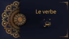 le verbe - cours d'arabe gratuit
