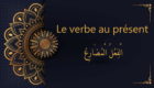 verbe au présent - cours d'arabe gratuit