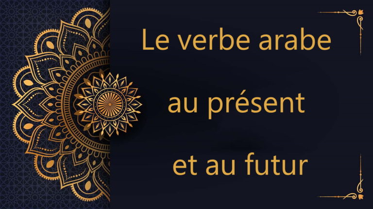 le verbe au présent et futur - cours d'arabe gratuit