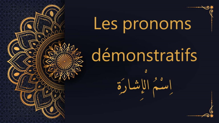 pronoms démonstratifs en arabe | cours d'arabe gratuit