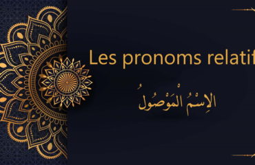 les pronoms relatifs |cours d'arabe coranique gratuit