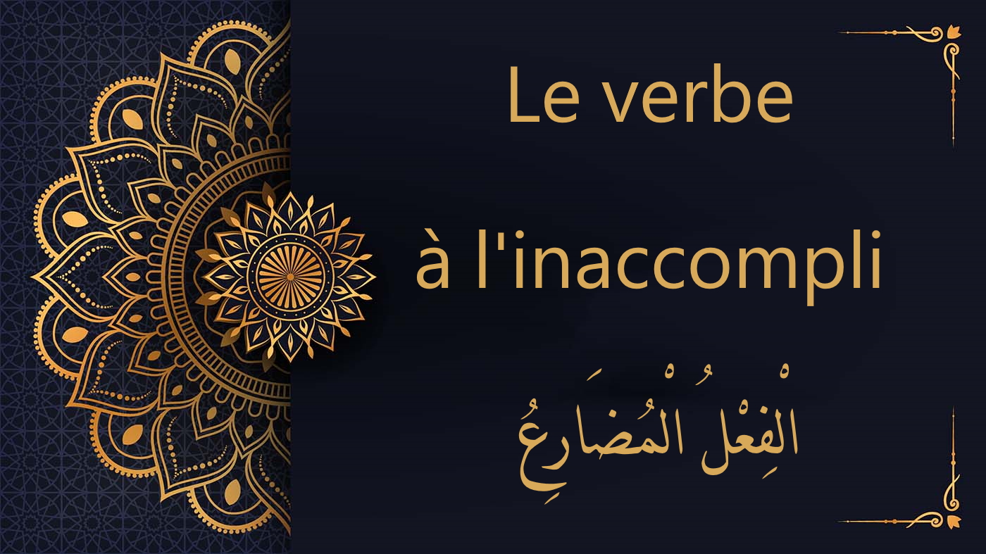 Le verbe à l'inaccompli | cours d'arabe gratuit