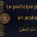 Le participe passif en arabe