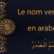 Le nom verbal en arabe | اِسْمُ الْمَصْدَرُ