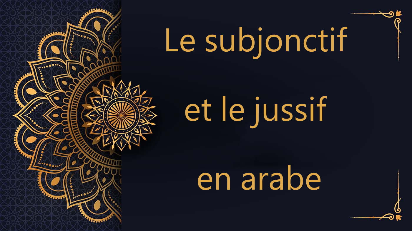 Le subjonctif et le jussif en arabe | cours d'arabe coranique gratuit