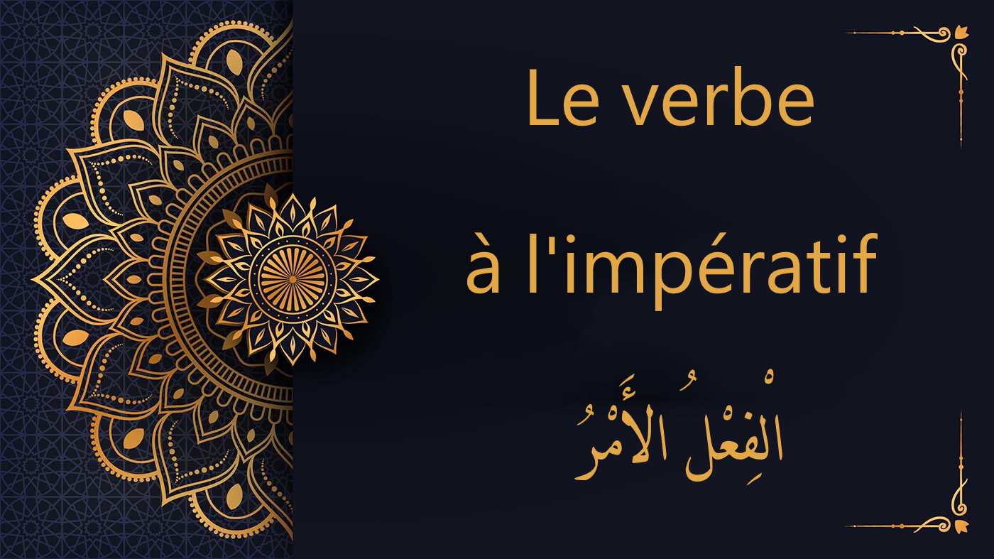 Le verbe à l'impératif en arabe | الْفِعْلُ الأَمْرُ