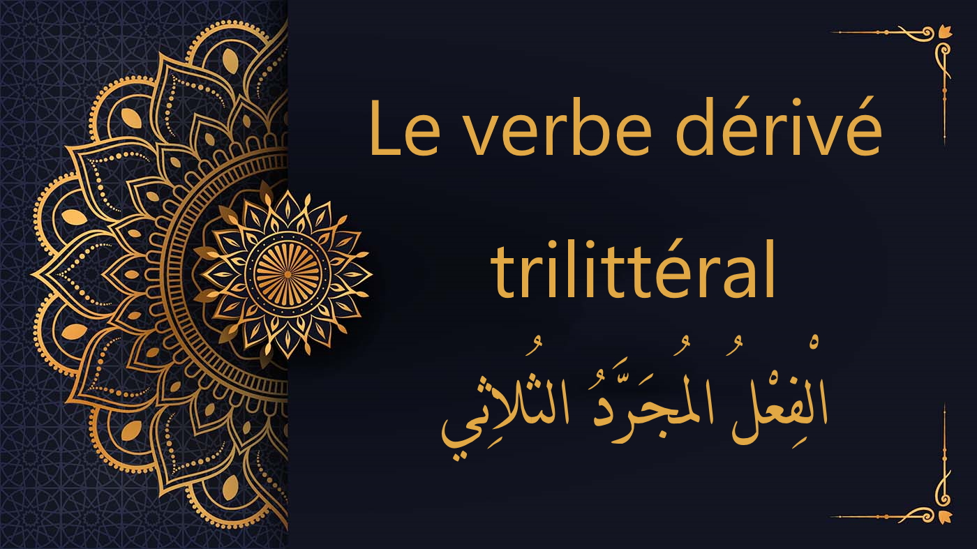 Le verbe dérivé trilittéral | cours d'arabe coranique gratuit