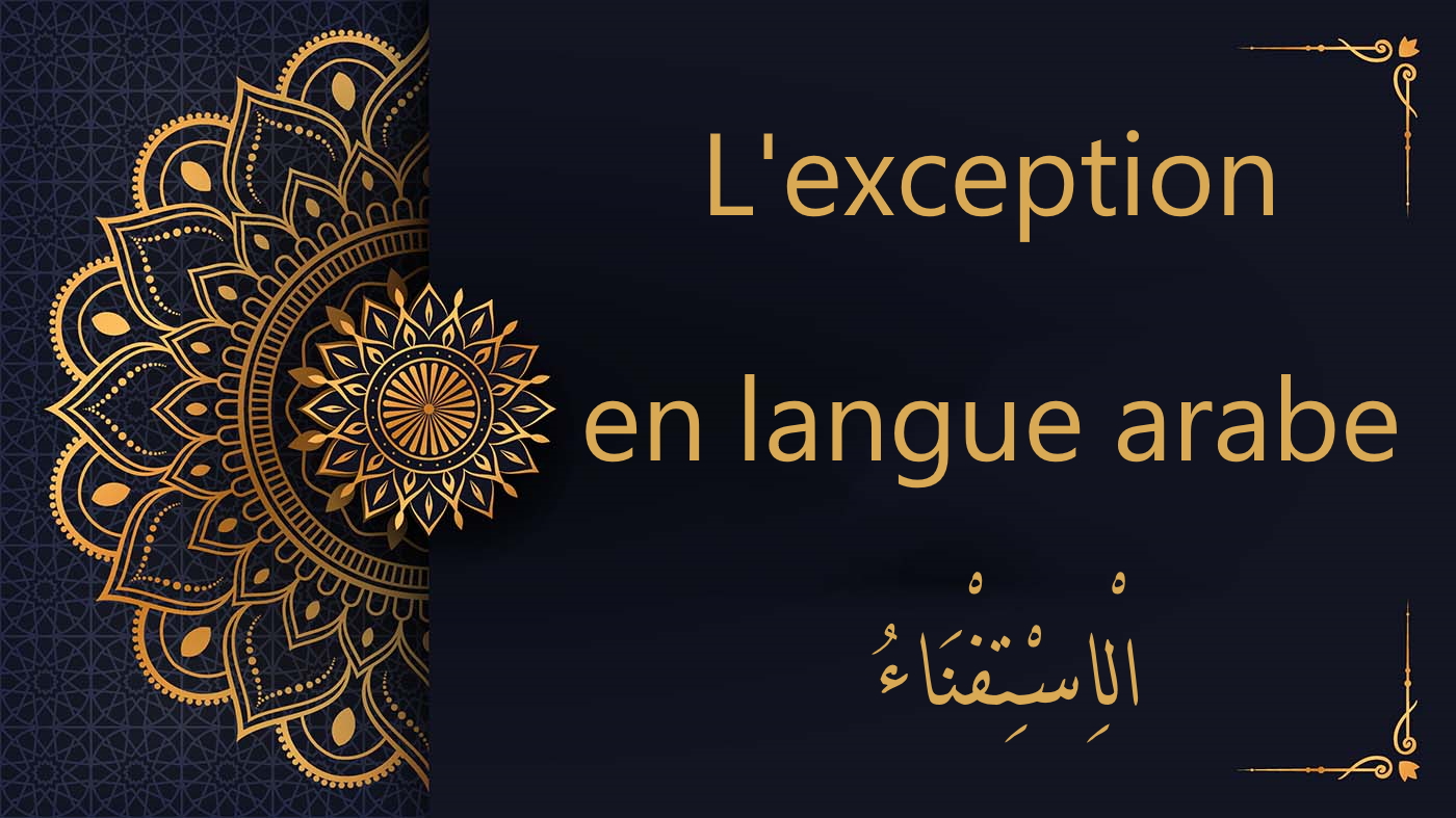 L'exception en langue arabe - الْاِسْتِفْنَاءُ | Cours d'arabe coranique