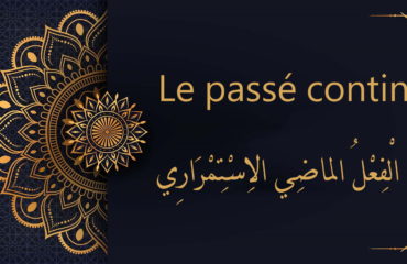 Le passé continu en arabe | الْفِعْلُ الماضِي الاِسْتِمْرَارِي